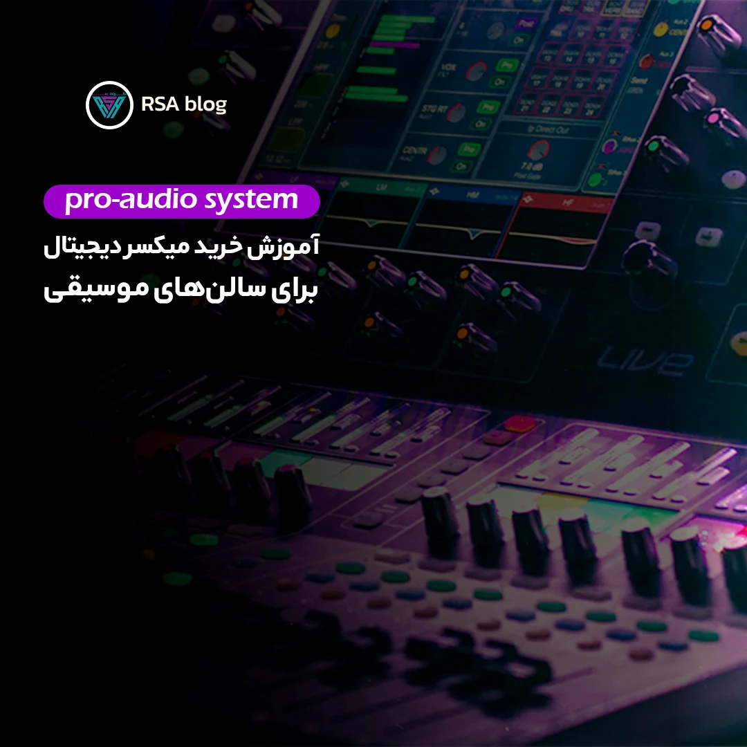 آموزش خرید میکسر دیجیتال برای سالن موسیقی00
