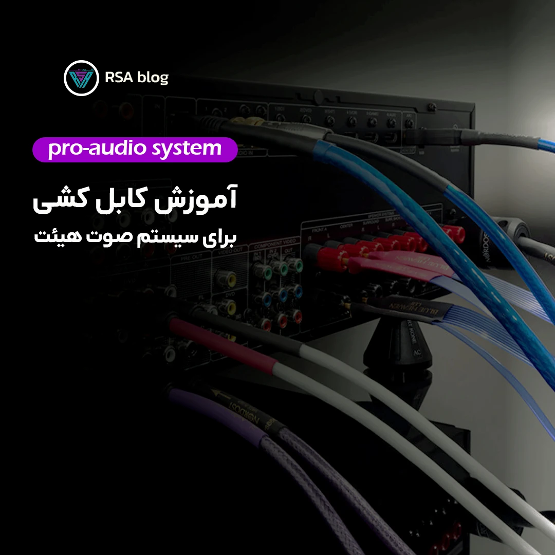 آموزش کابل کشی سیستم صوت هیئت 00