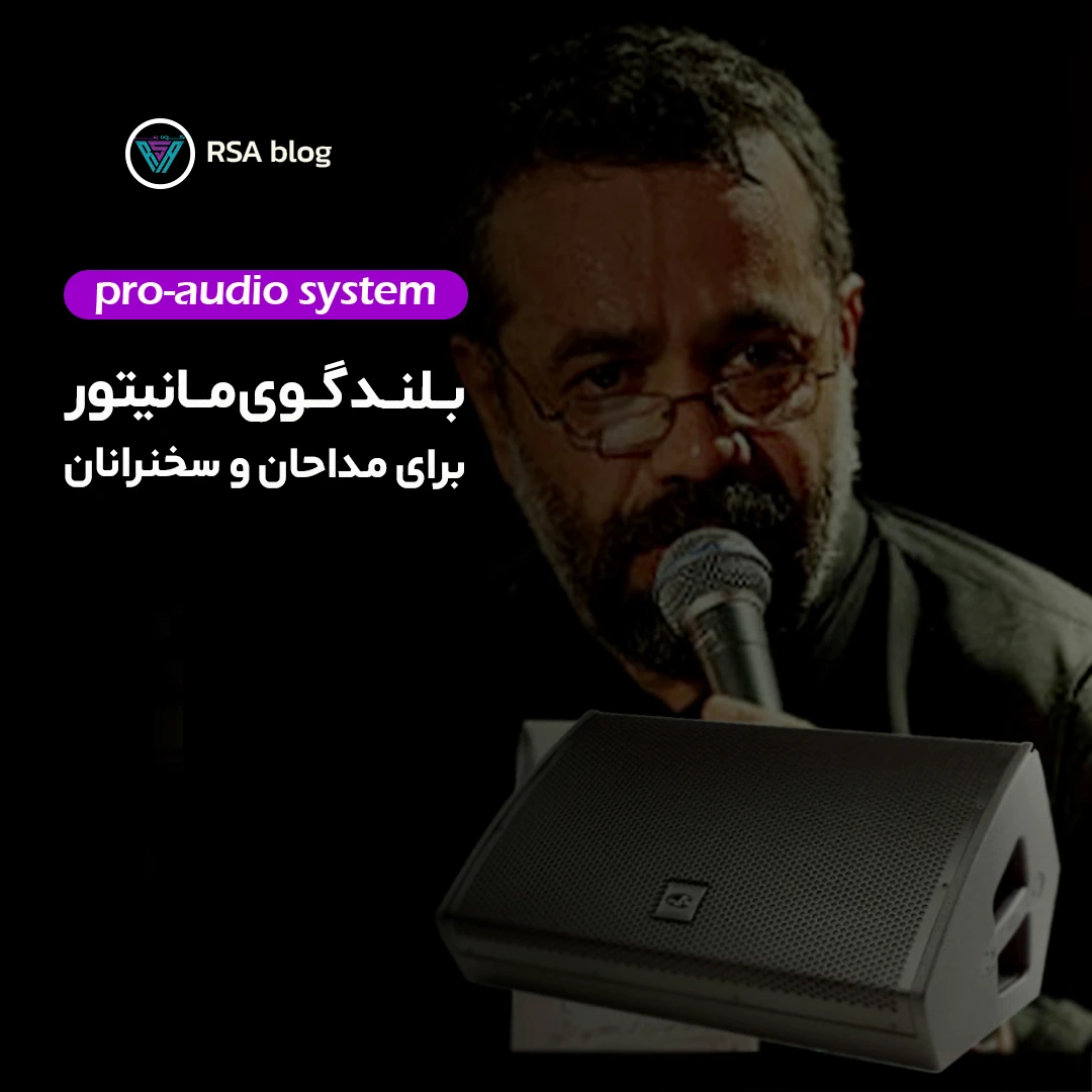 اهمیت استفاده از بلندگو مانیتور برای مداحان و سخنرانان
