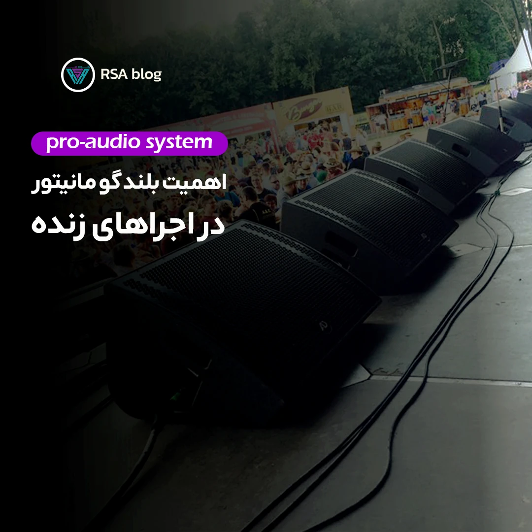 اهمیت استفاده از بلندگو مانیور در اجرای زنده000