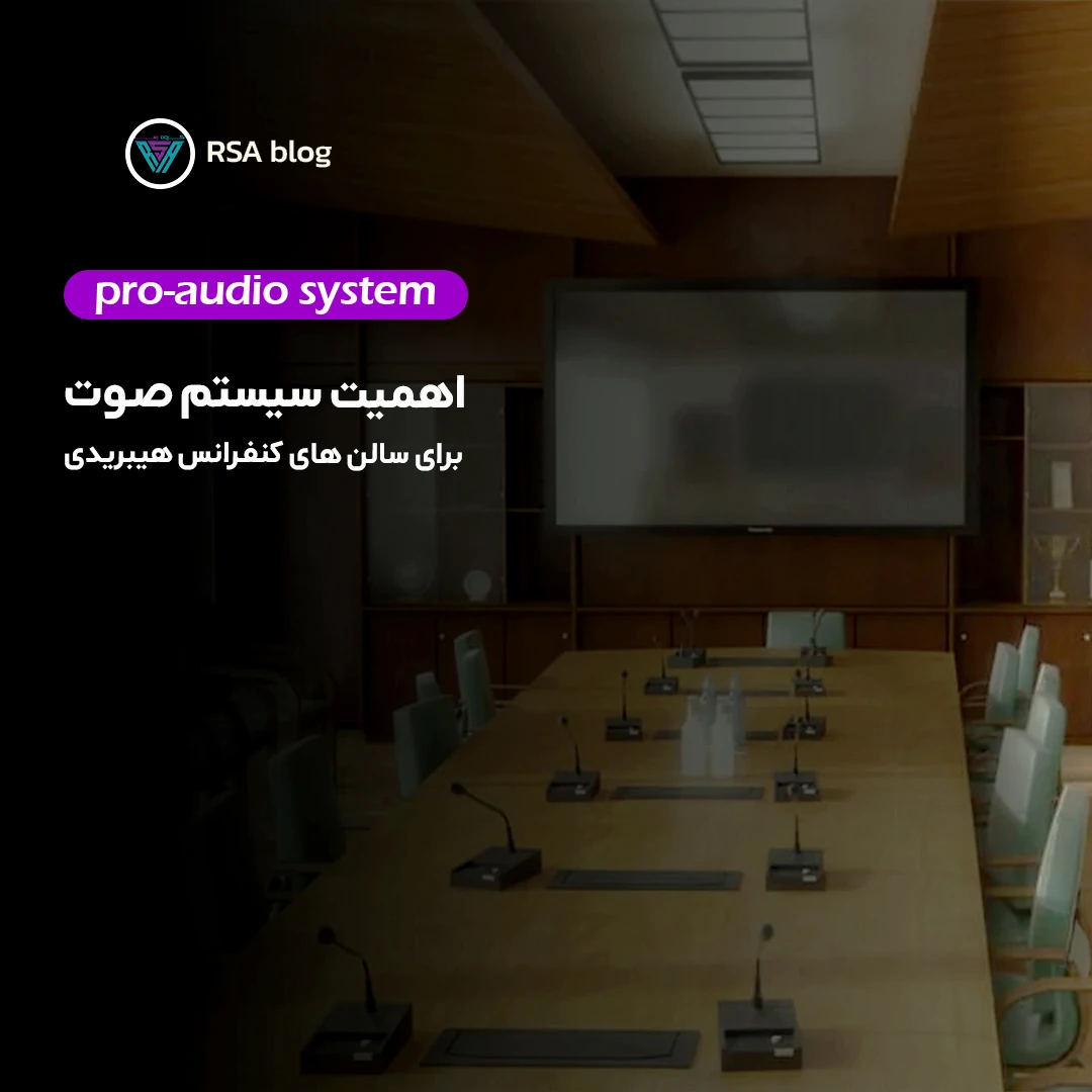 اهمیت سیستم صوت در سالن‌های کنفرانس مجازی و هیبریدی00