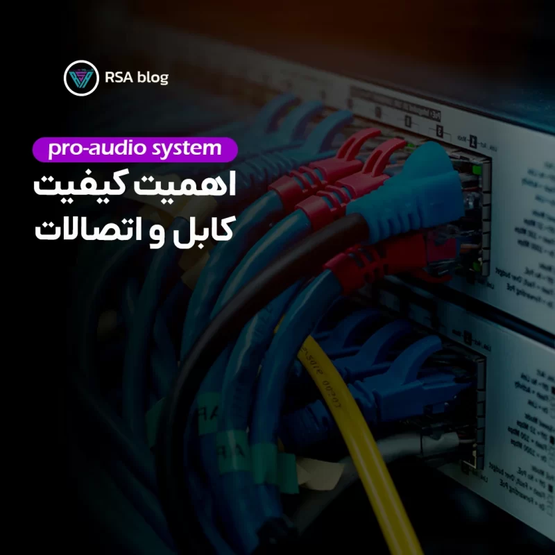 اهمیت کیفیت کابل و اتصالات در پروژه های صدا00