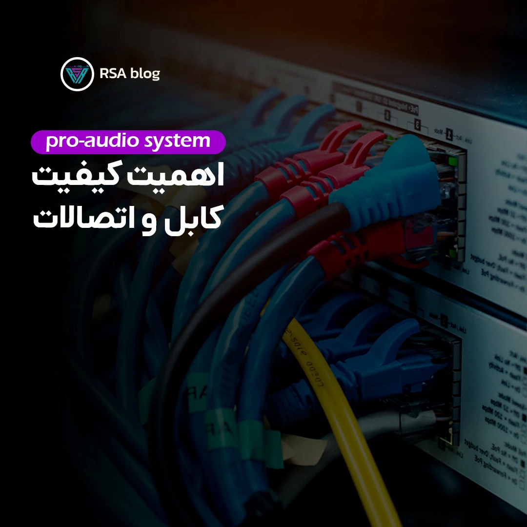 اهمیت کیفیت کابل و اتصالات در پروژه های صدا00