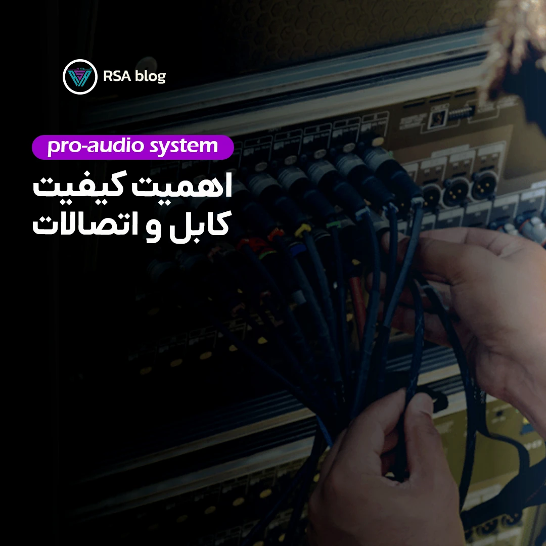 اهمیت کیفیت کابل و اتصالات000