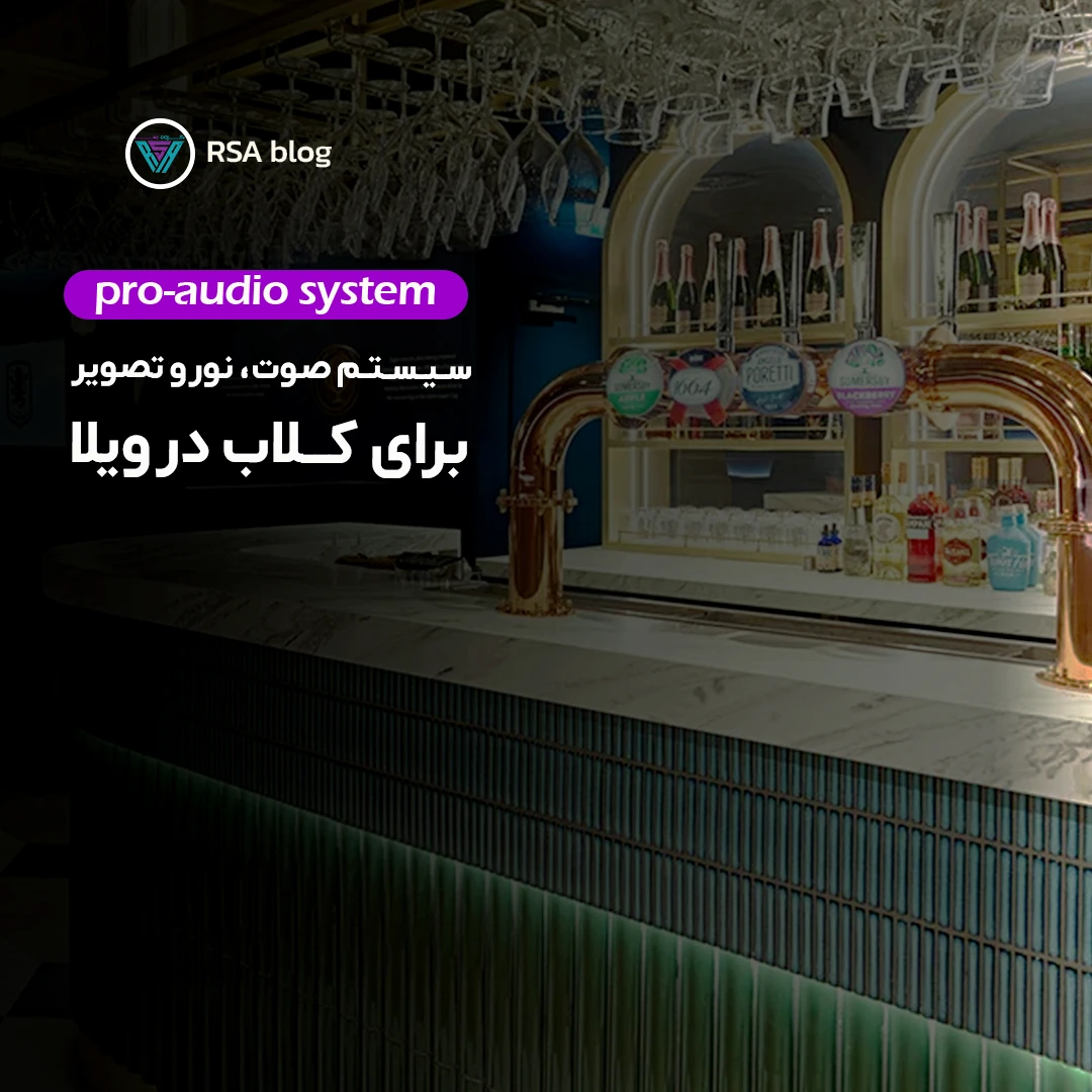 ایده‌هایی برای اجرای سیستم نور، صدا و تصویر در کلاب ویلاهای لوکس 000
