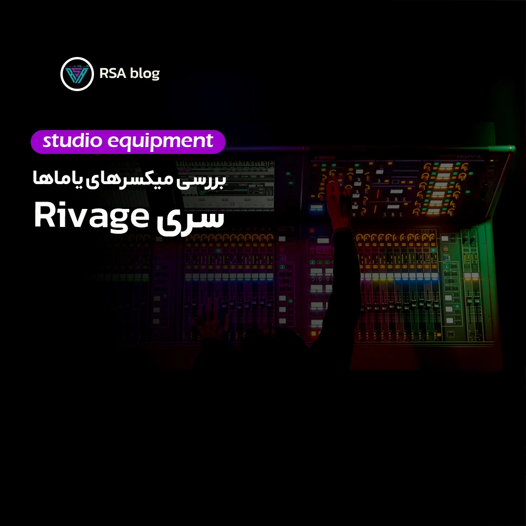 بررسی میکسر های دیجیتال یاماها سری Rivage00