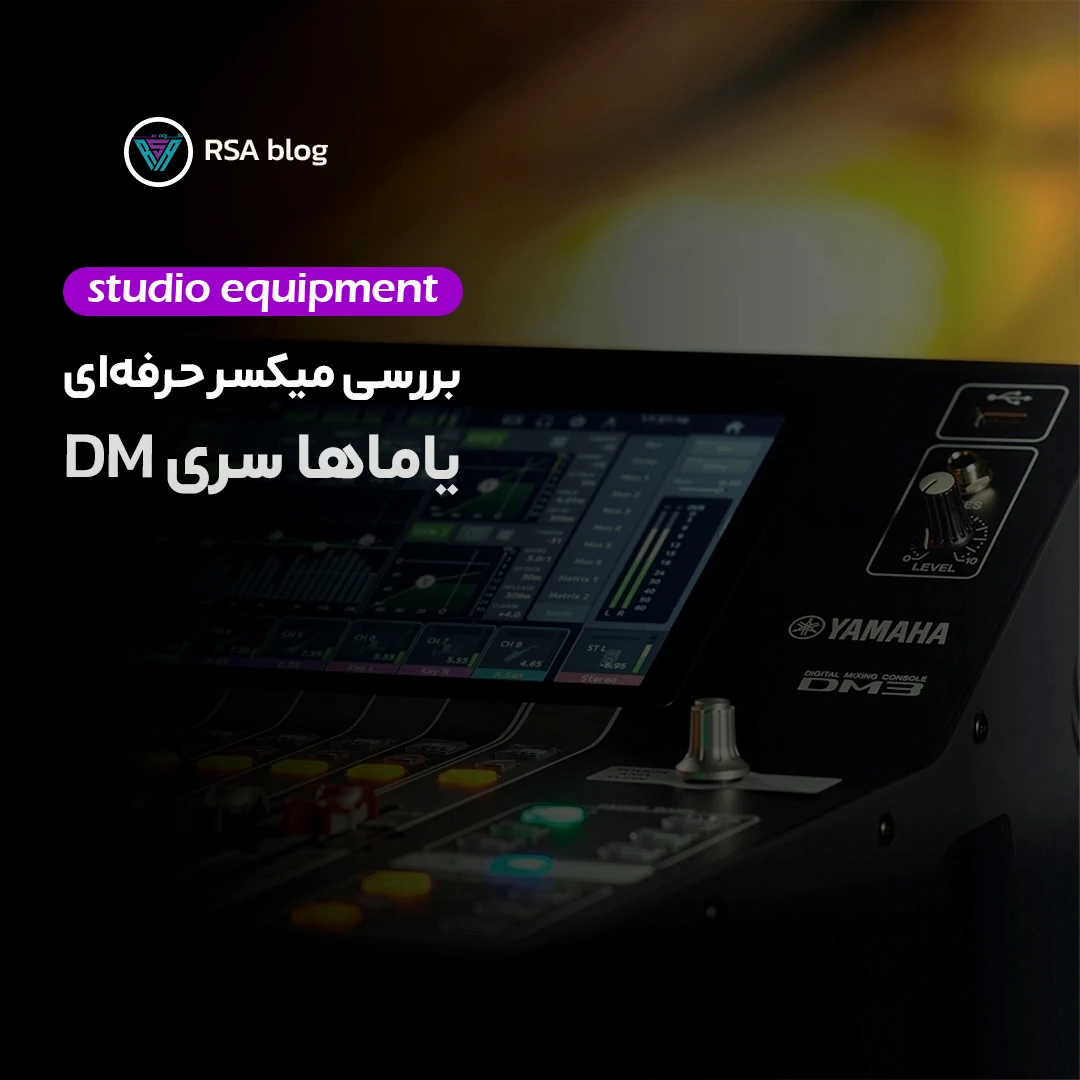 بررسی میکسر حرفه ای دیجیتال یاماها سری DM00