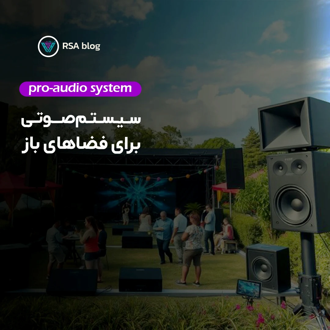بهترین سیستم صوتی برای فضای باز چیست؟