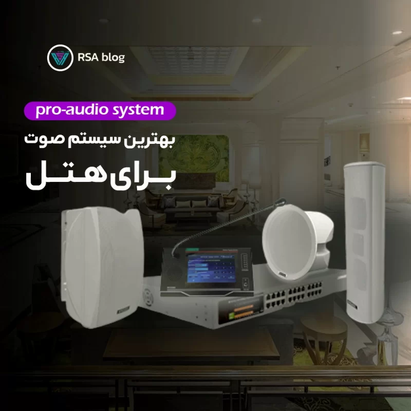 بهترین سیستم صوتی برای هتل ها4