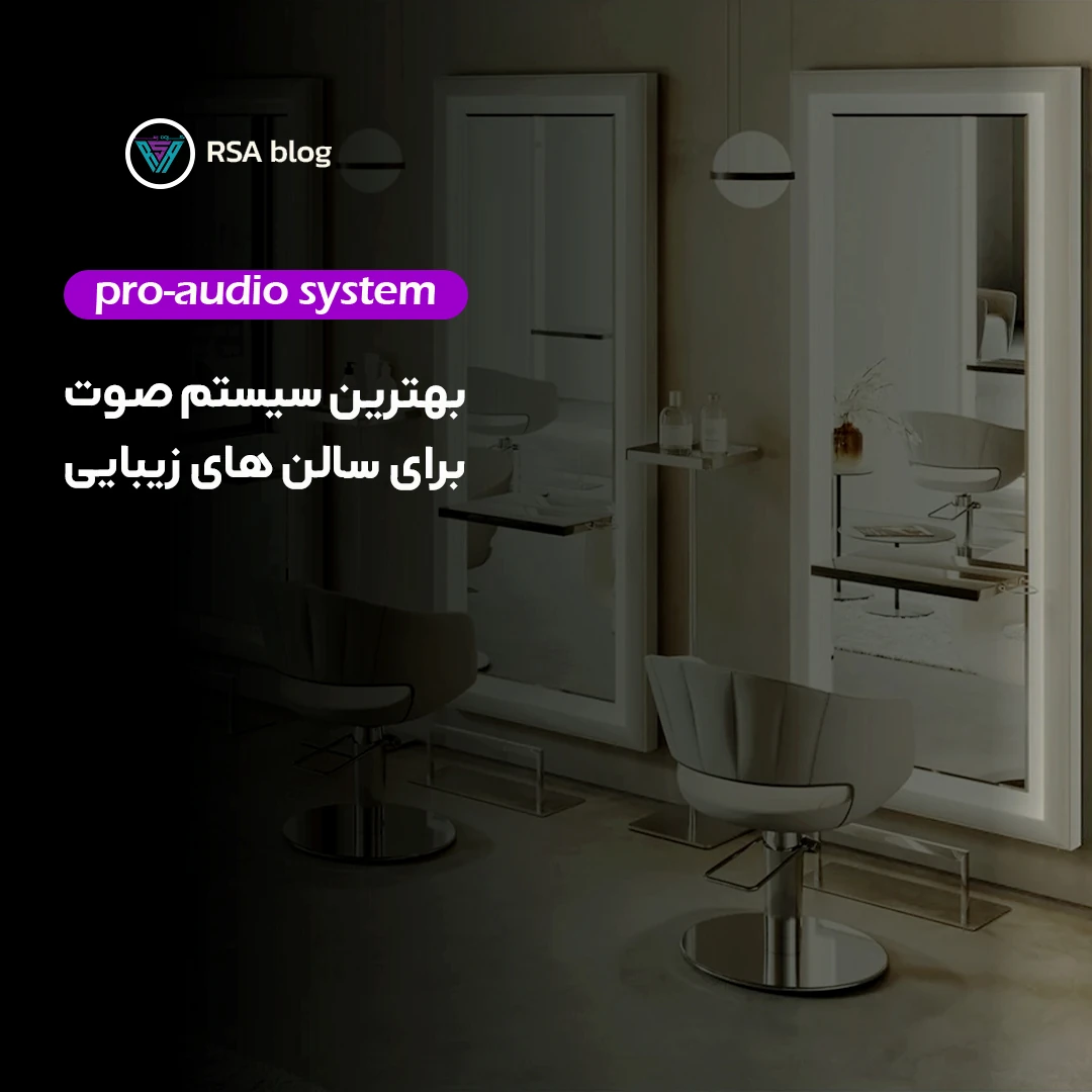 بهترین سیستم های صوتی برای سالن زیبایی و آرایشگاه 00