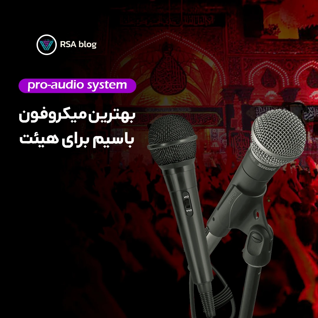 بهترین میکروفون باسیم برای هیئت 0