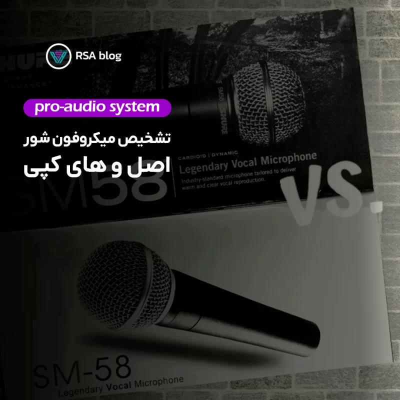 تشخیص میکروفون اصل و های کپی 000