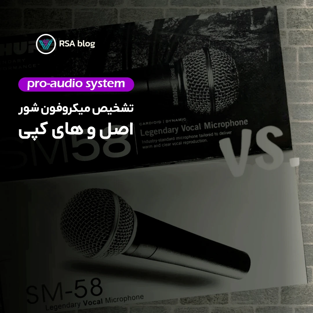 تشخیص میکروفون اصل و های کپی 000