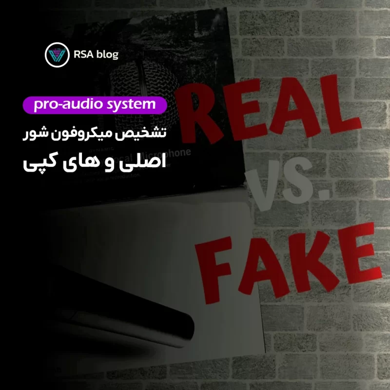 تشخیص میکروفون شور اصلی و های کپی00