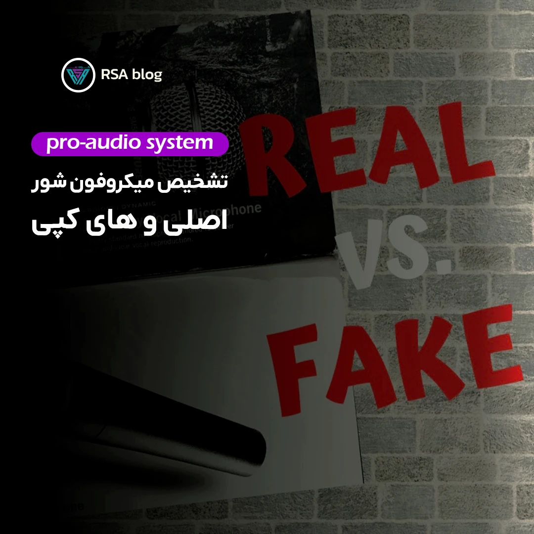 تشخیص میکروفون شور اصلی و های کپی00