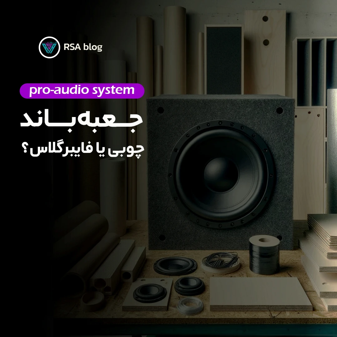 جعبه باند چوبی بهتر است یا فایبرگلاس؟ 00