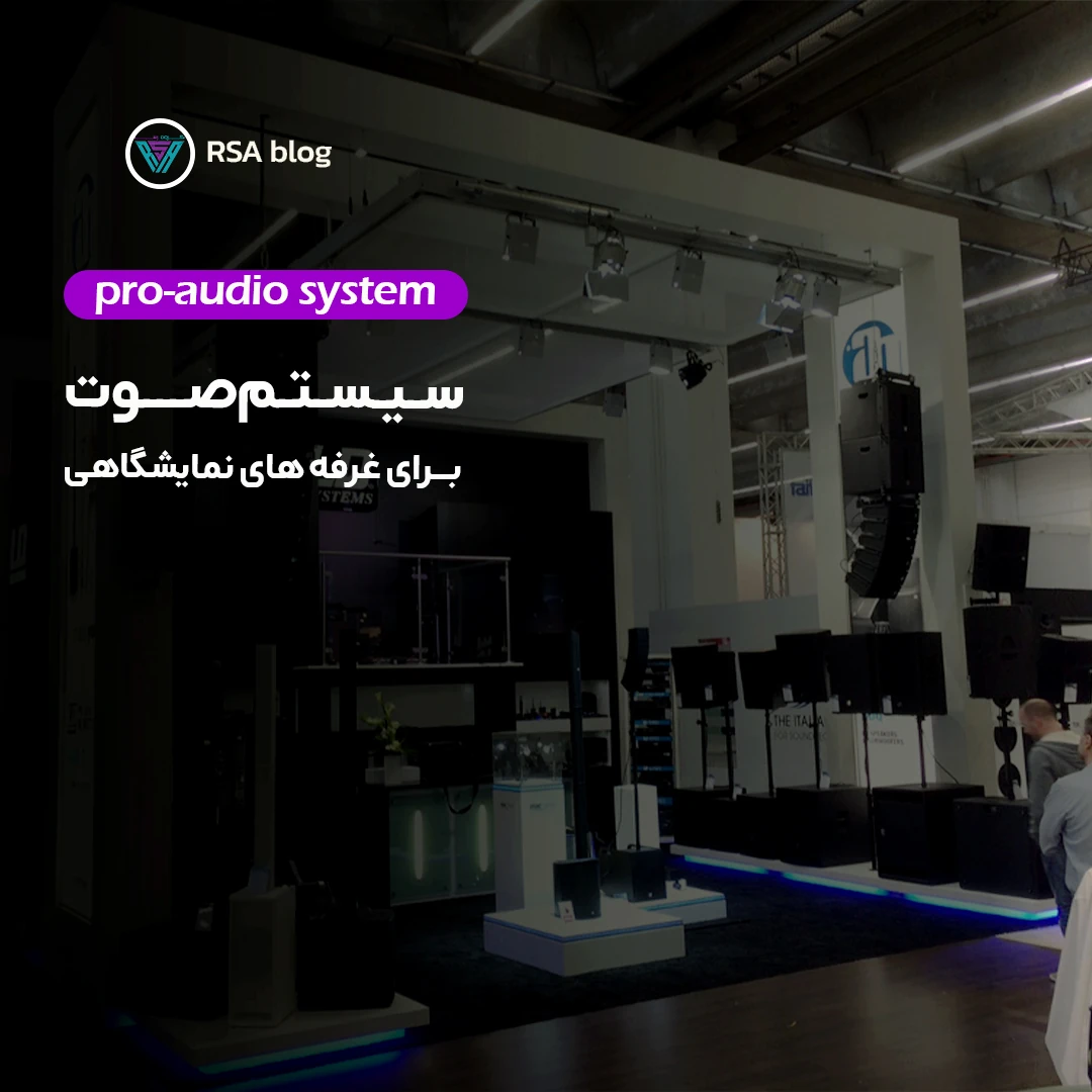 راهنمای انتخاب و نصب سیستم صوت برای غرفه نمایشگاهی00