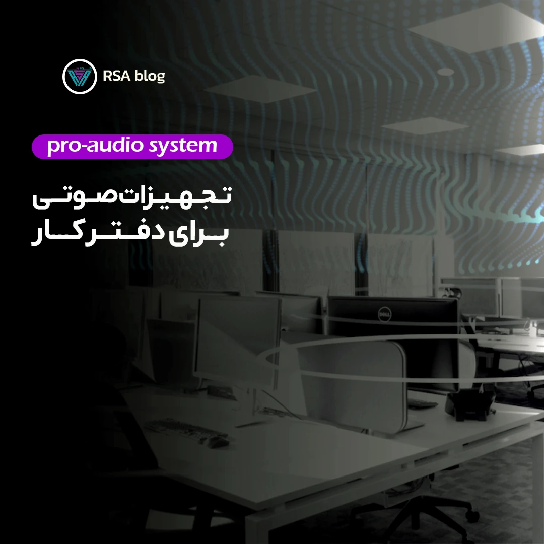 راهنمای جامع انتخاب تجهیزات صوتی برای دفتر کار 000