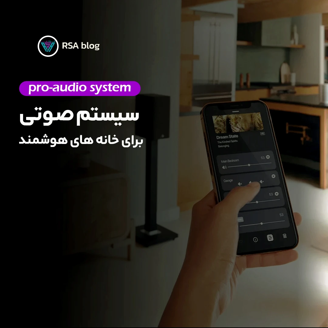 راهنمای جامع سیستم صوت برای خانه های هوشمند 00