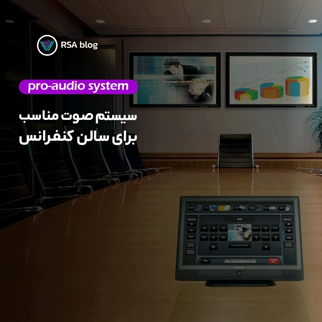 سیستم صوت مناسب برای سالن کنفرانس 00