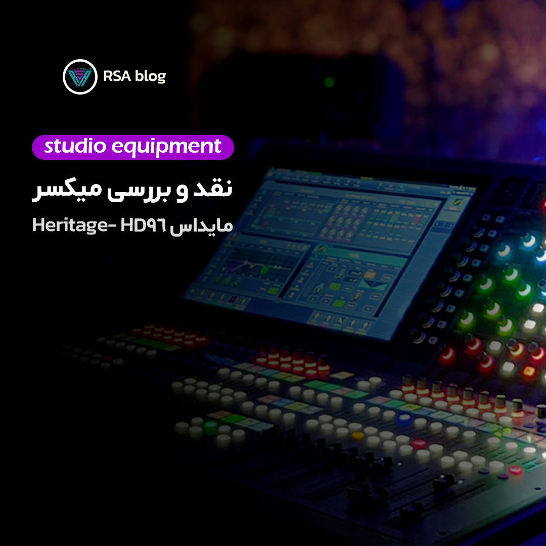 نقد و بررسی میکسر دیجیتال Midas Heritage HD96-2455