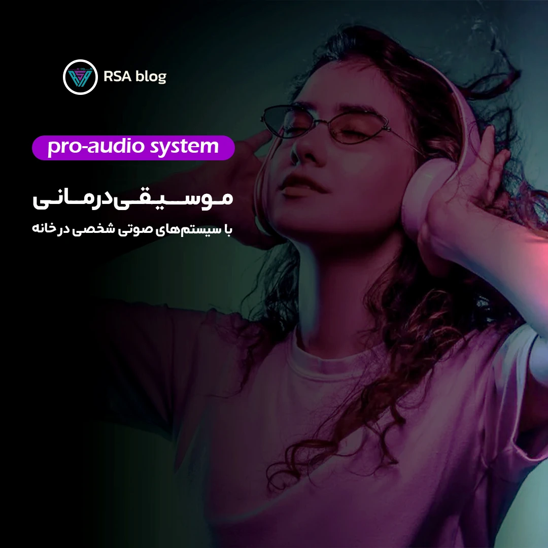 موسیقی‌درمانی با سیستم‌های صوتی شخصی در خانه 000