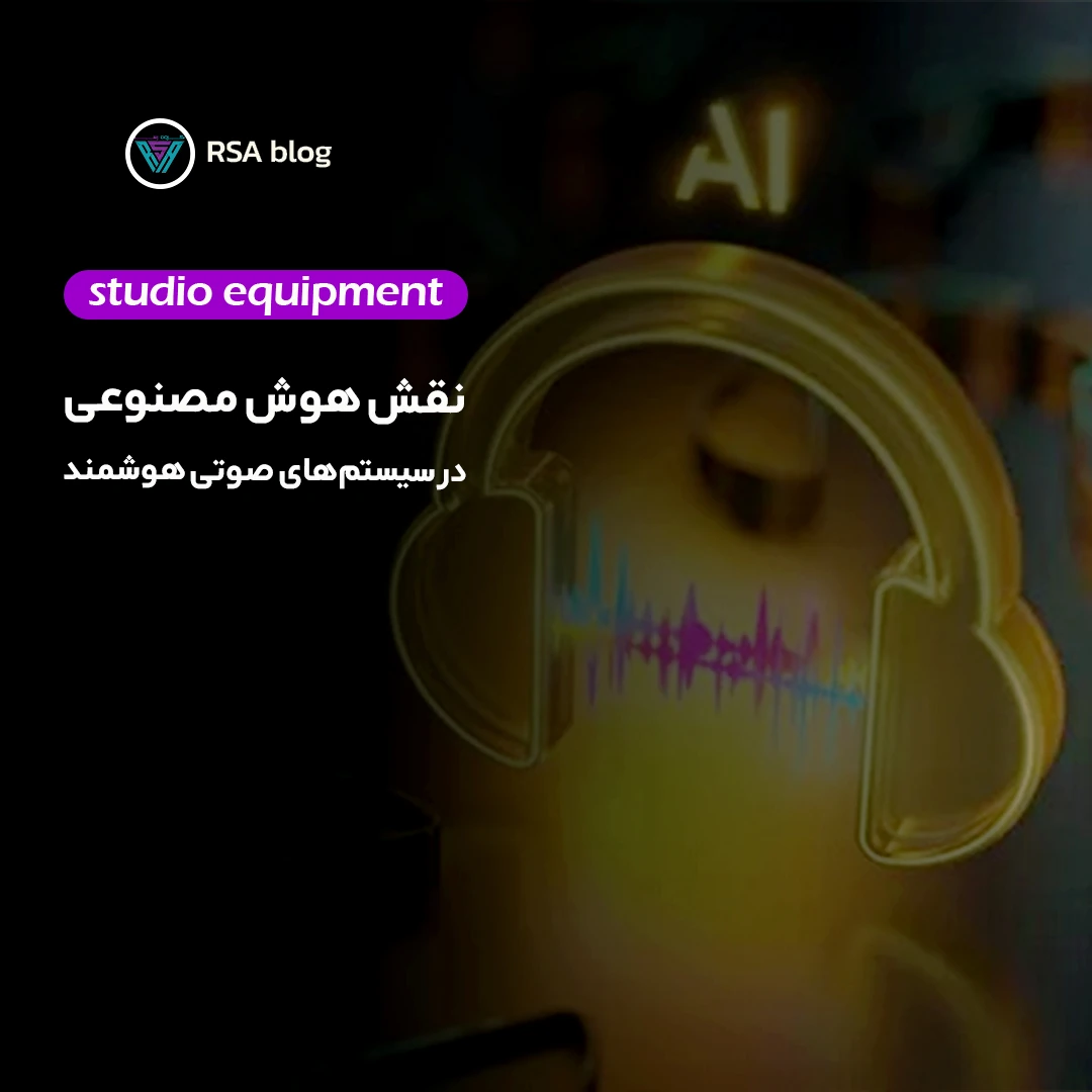 نقش هوش مصنوعی در سیستم های صوتی هوشمند000