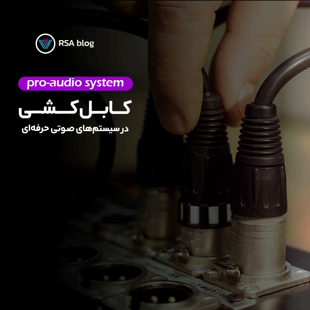 نکات مهم در کابل کشی سیستم های صوتی حرفه ای 00
