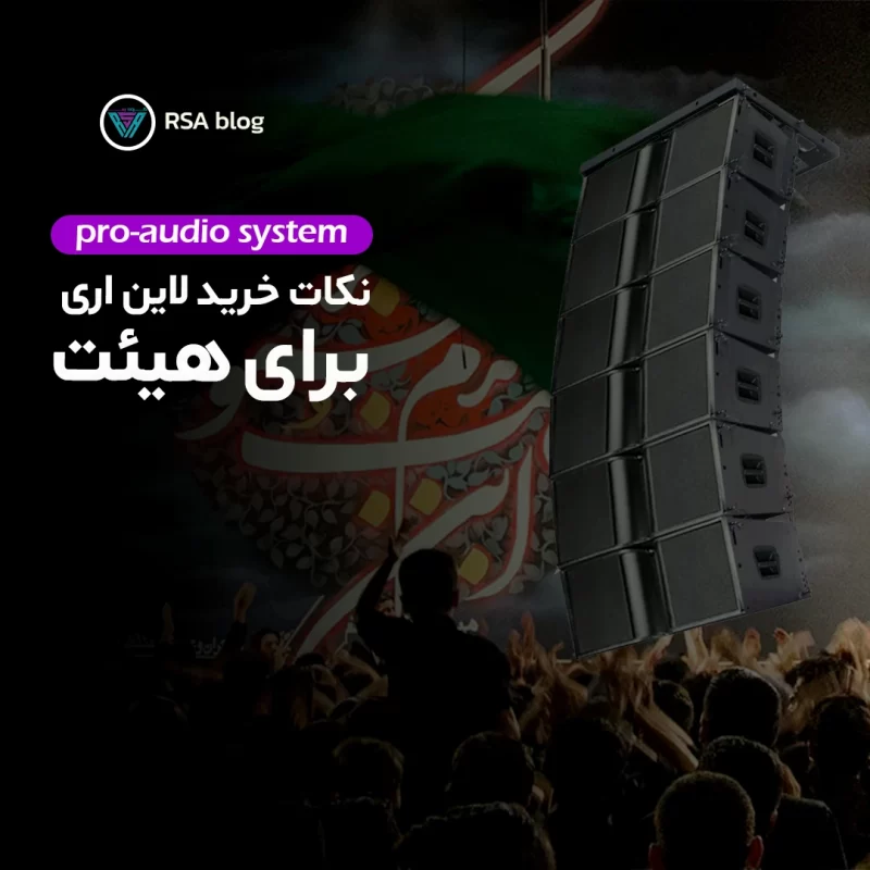 نکات کلیدی خرید لاین اری برای هیئت00