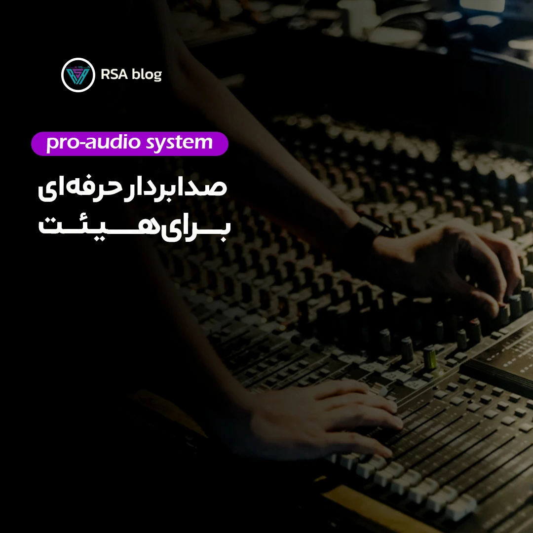 ویژگی‌ های صدابردار حرفه‌ ای برای هیئت 000