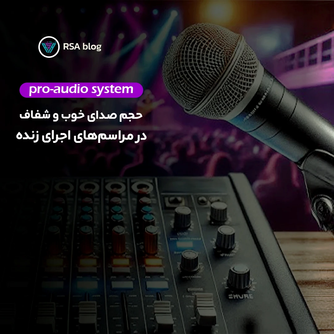 چگونه در اجرای زنده، حجم صدای خوب و شفاف داشته باشیم؟00