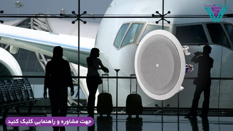 بهترین سیستم صوتی برای فرودگاه ‌ها و ترمینال ‌ها11