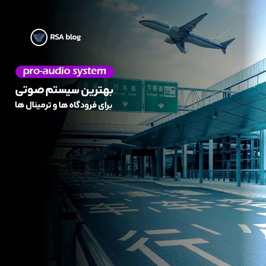 بهترین سیستم صوتی برای فرودگاه ‌ها و ترمینال ‌ها44