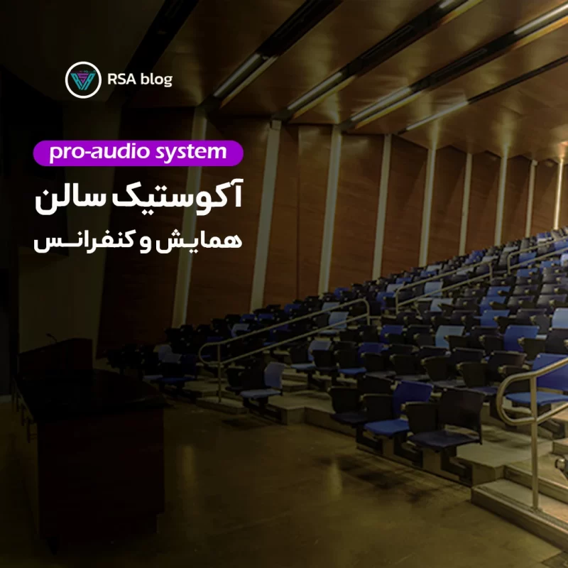 آکوستیک سالن همایش و کنفرانس00