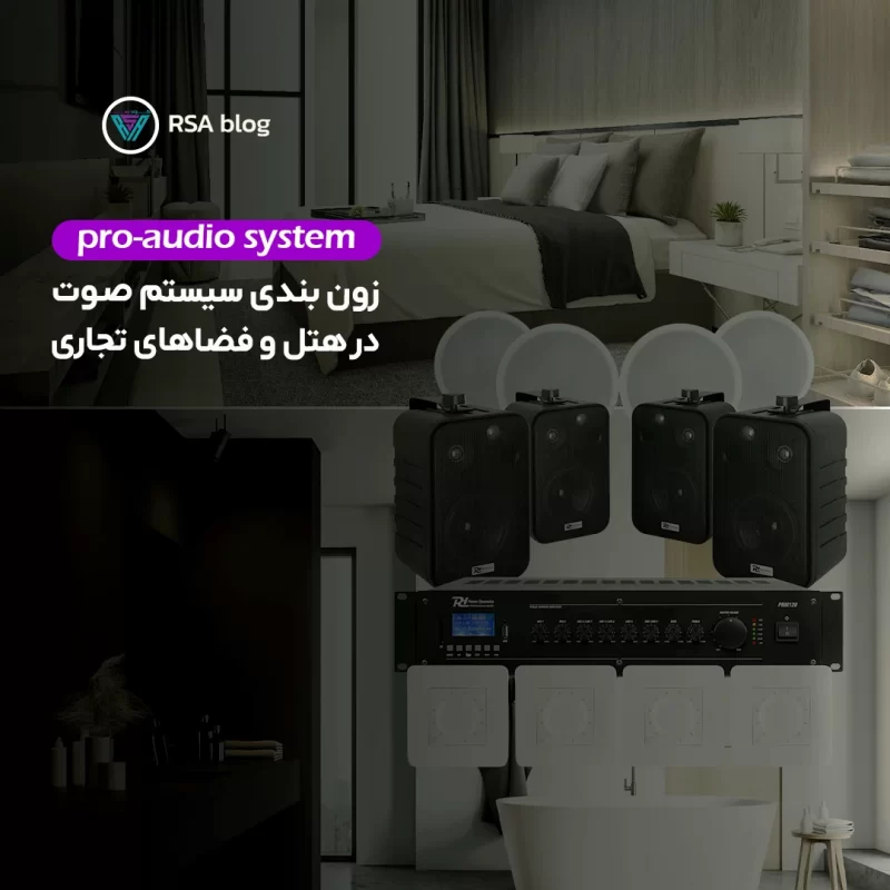 اهمیت زون‌ بندی در اجرای سیستم صوتی در فضاهای تجاری