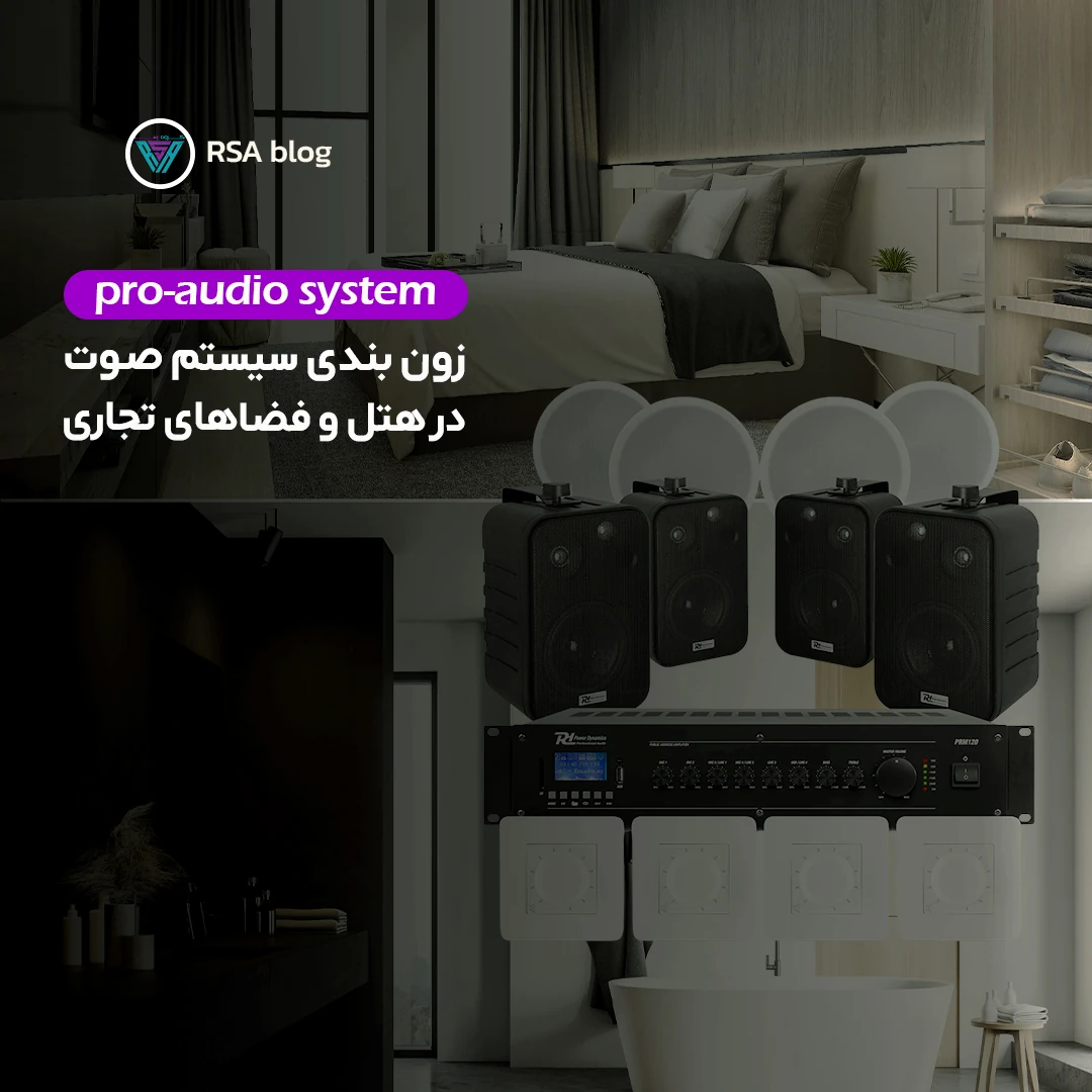 اهمیت زون‌ بندی در اجرای سیستم صوتی در فضاهای تجاری
