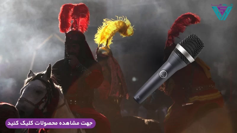 بهترین میکروفون های بیسیم برای تعزیه111
