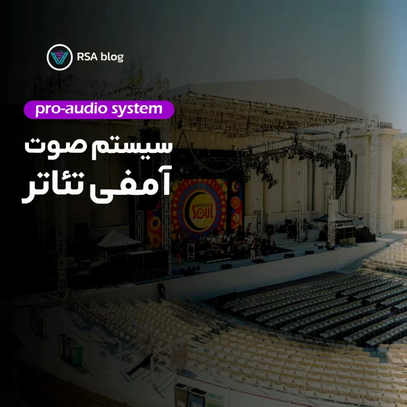 سیستم صوت آمفی تئاتر00
