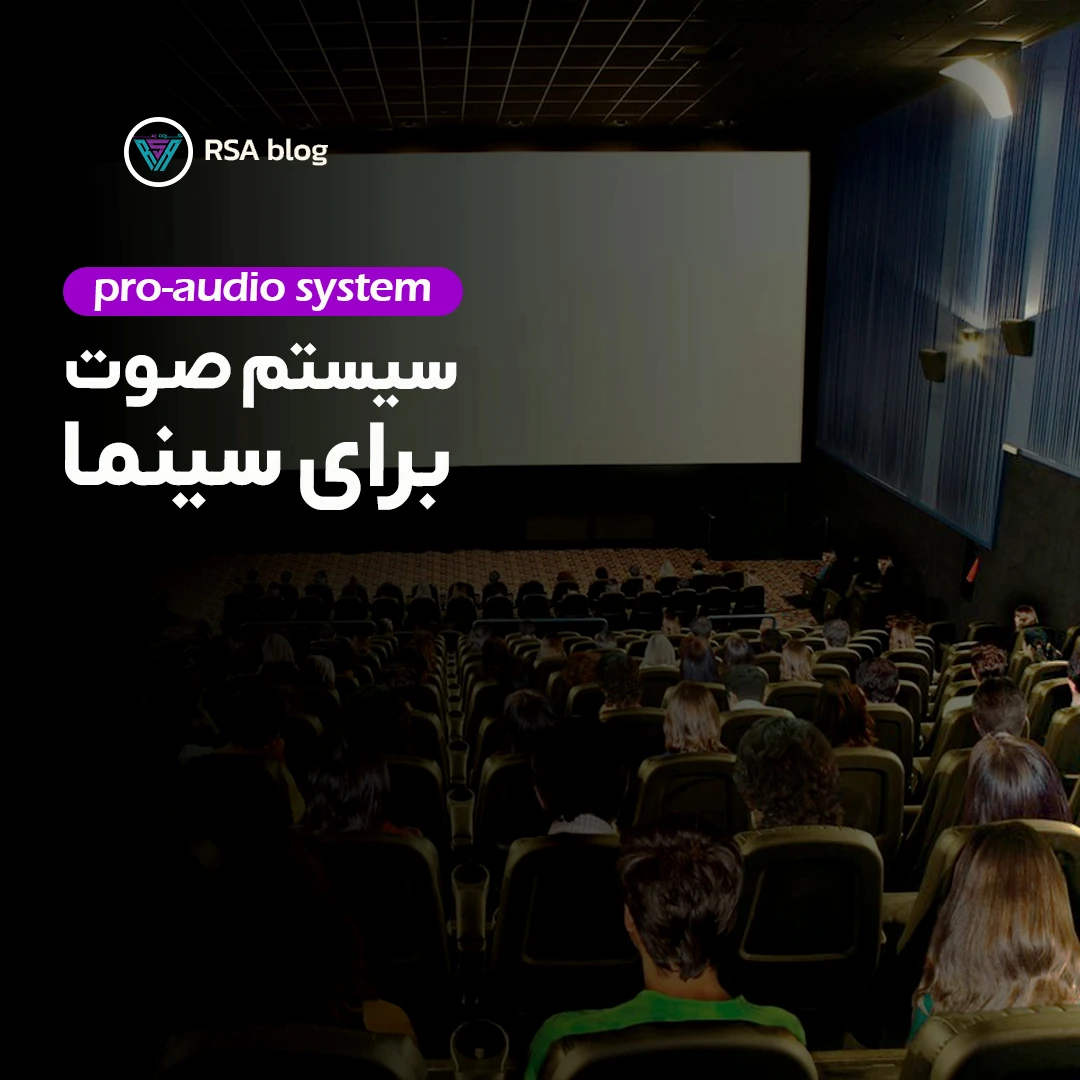 سیستم صوت برای سینما