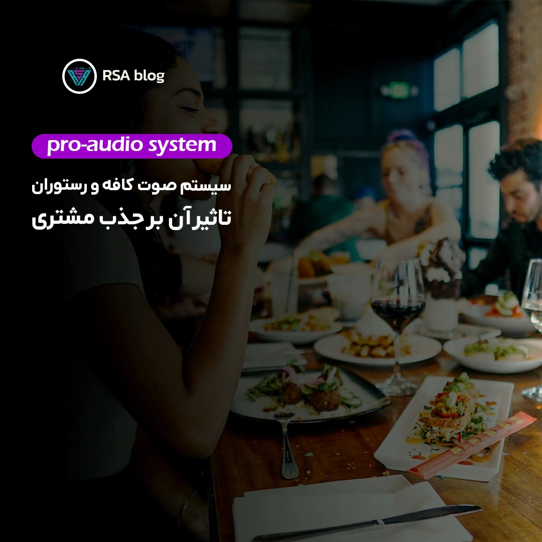 کیفیت سیستم صوت کافی شاپ و تاثیر آن بر جذب مشتری14