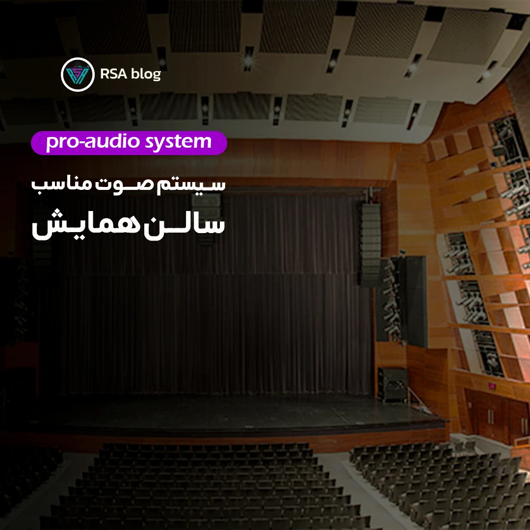 سیستم صوتی مناسب سالن همایش00