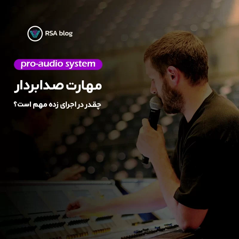 مهارت صدابردار چقدر در اجرای زنده مهم است؟00