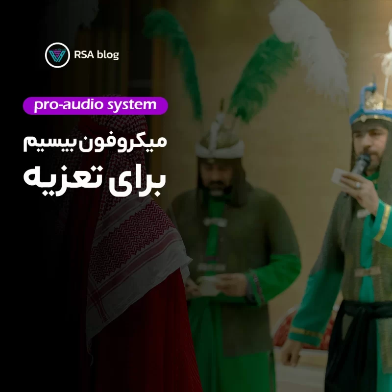 میکروفون بیسیم برای تعزیه00