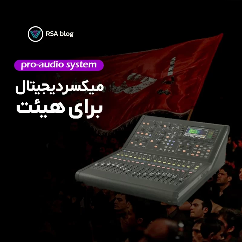 میکسر دیجیتال برای هیئت00