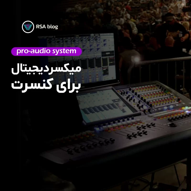 میکسر دیجیتال برای کنسرت00