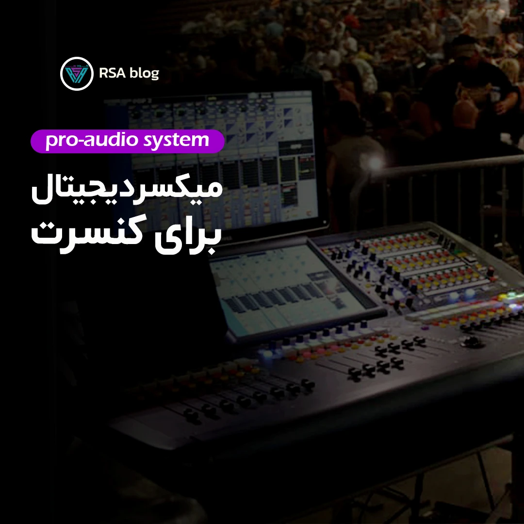 میکسر دیجیتال برای کنسرت00