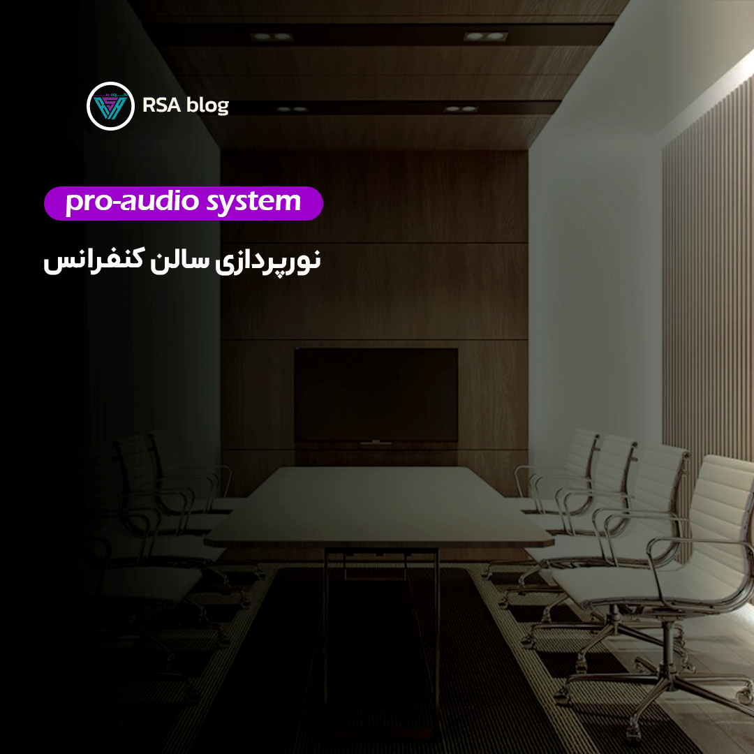 نورپردازی سالن کنفرانس