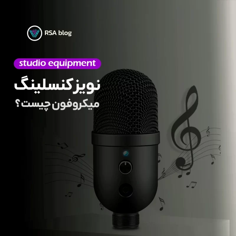 نویز کنسلینگ میکروفون چیست؟26