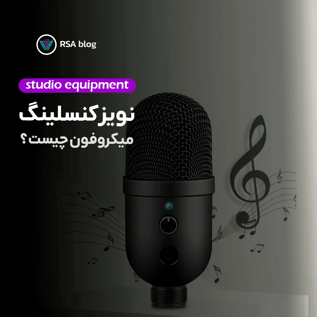 نویز کنسلینگ میکروفون چیست؟26