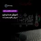 آموزش صدابرداری در هیئت 000